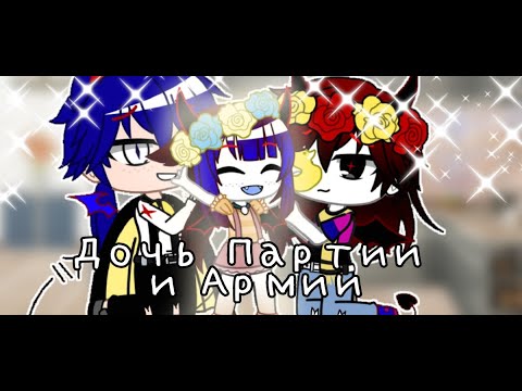 Видео: Мини фильм: Дочь партии и Армии(шип ЕР+УПА) countryhumans/кантрихуманс