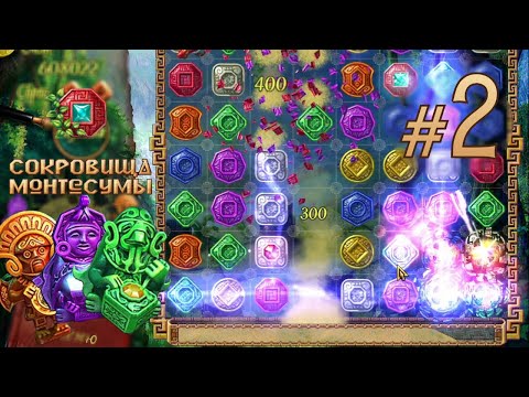 Видео: ПРОХОЖДЕНИЕ СОКРОВИЩА МОНТЕСУМЫ #2 / МНОГО ТОТЕМОВ!!! НРАВИЦА!!!