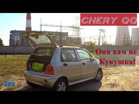 Видео: Поменял Кабана на китайскую малолитражку. Обзор Chery QQ