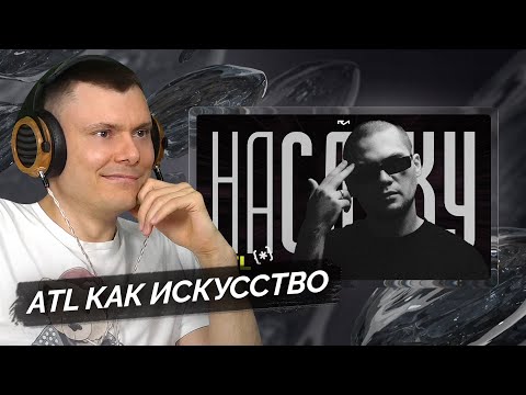 Видео: СМОТРИМ: На слуху (№7) / ATL: магия и реальность