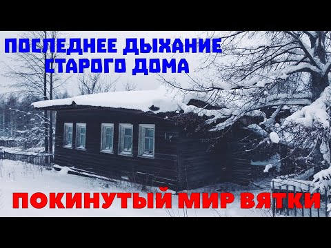Видео: Покинутый мир Вятки. Последнее дыхание старого дома. Деревни в глубинке Кировской области.