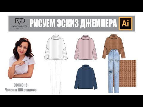 Видео: Как нарисовать эскиз джемпера? |Дизайн| Моделирование одежды| Adobe Illustrator 2020 |100 эскизов#18