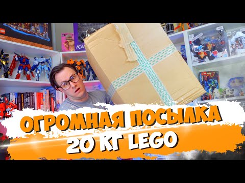 Видео: 20 КГ LEGO С АВИТО - Что в огромной посылке?!