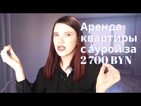 Видео: Обзор арендных квартир в Минске (недешево, сердито)