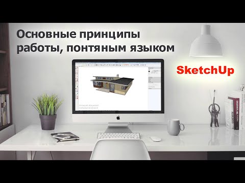 Видео: Sketchup основные инструменты, понятным языком.