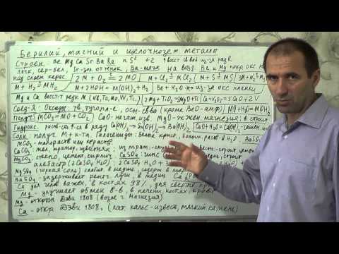 Видео: §15, 9 кл. Берилий, магний и щелочно-земельные металлы