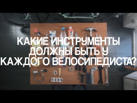 Видео: Какие инструменты должны быть у каждого велосипедиста?