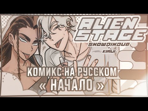 Видео: "Начало" - Alien Stage