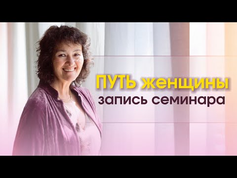 Видео: "ПУТЬ ЖЕНЩИНЫ" Лекция Марины Замшарифовны