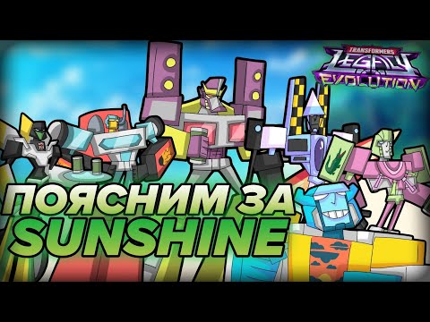 Видео: ❮ПОЯСНИМ❯ за Transformers Legacy Evolution Generation 2 (SUNSHINE)