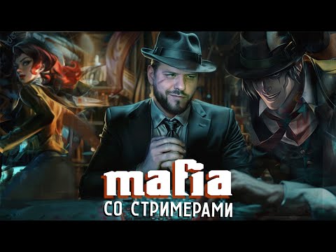 Видео: МАФИЯ СО СТРИМЕРАМИ MOBILE LEGENDS