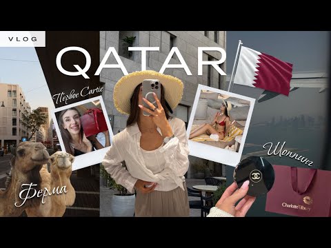 Видео: VLOG Катар - я ОСТАЮСЬ! 🇶🇦 | Ферма | Первое картье | Рынок Souq Waqif | Шоппинг