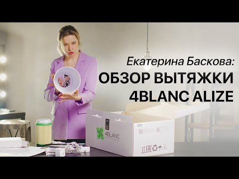 Видео: Баскова Екатерина.  Полный обзор вытяжки 4BLANC Alize. Реальный опыт.