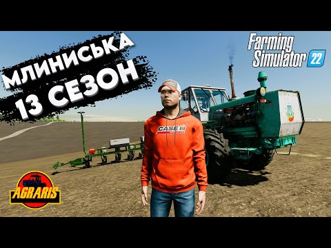 Видео: 🔥 ФС 22 🔥 / 1 РІК У СЕЛІ МЛИНИСЬКА / 13 СЕЗОН / ДЛЯ FARMING SIMULATOR 22/FS 22 / LS 22