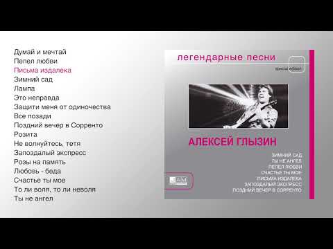 Видео: Алексей Глызин - Легендарные песни (official audio album)