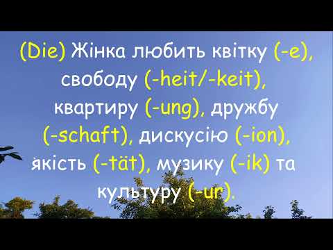 Видео: Як запам'ятати німецькі слова жіночого роду.  Лайфхак