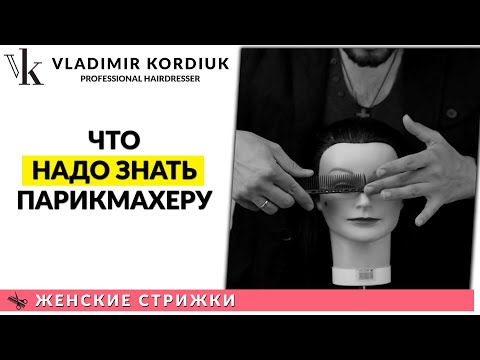 Видео: Без этих знаний стричь тяжело! | Курсы парикмахеров | Владимир Кордюк