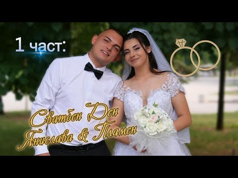 Видео: Сватба Янислава и Пламен 1ва част: 2025. с.Мърчево.