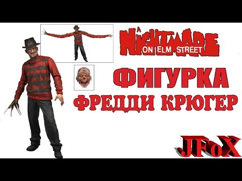 Видео: Фигурка Фредди Крюгер/Neca Freddy Krueger 1984 Figure