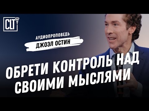 Видео: Опасности пустыни | Джоэл Остин | Аудиопроповедь
