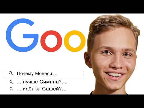 Видео: МОНЕСИ против GOOGLE + TWISTZZ. ПРО-ИГРОКИ ОТВЕЧАЮТ на САМЫЕ ЧАСТЫЕ ВОПРОСЫ из ИНТЕРНЕТА