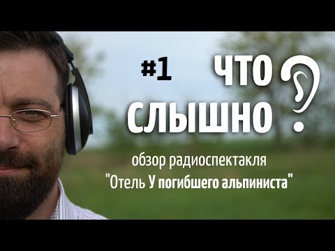 Видео: ЧТО СЛЫШНО? Обзор радиоспектакля =Отель У погибшего альпиниста=