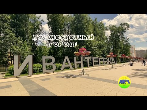 Видео: [MRF - Пешие прогулки] #16. Подмосковный город: Ивантеевка