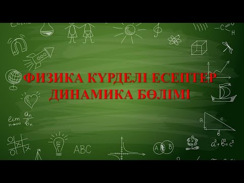 Видео: Физика  Динамика бөлімі күрделі есептер