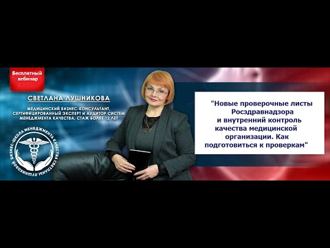 Видео: Новые проверочные чек листы Росздравнадзора и ВКК. Как подготовиться к проверкам Росздравнадзора