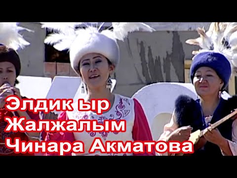 Видео: Элдик ыр Жалжалым Чинара Акматова . Каналыбызга катталып кетиниз!!!