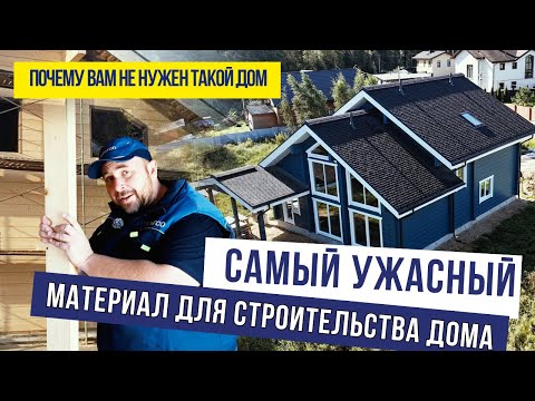 Видео: Самый ужасный материал для строительства дома. Почему вам не нужен такой дом!?🙅‍♂