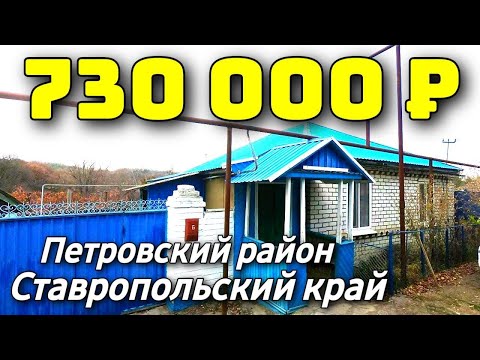 Видео: Дом 70 кв. м.  за 730 000 рублей / Cтавропольский край / Петровский район ☎️ 8 928 28 29 380