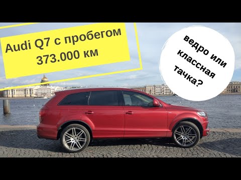 Видео: Audi Q7 дизель через 373.000 км | отзыв владельца