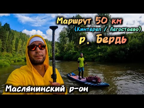 Видео: Двухдневный SUP-тур 🤙 (р. Бердь) База отдыха "Таёжник" 🏕⛰️🌲🌳 Серия - 1⃣