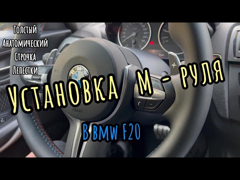 Видео: BMW F20.  Новый руль от М3