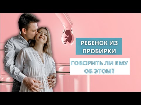 Видео: Говорить ли ребенку, что он рожден с помощью ЭКО?