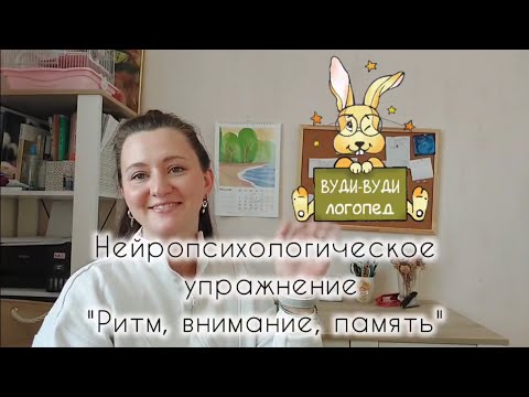 Видео: Нейропсихологическое упражнение: «Ритм, внимание, память»
