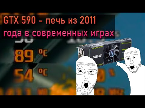 Видео: Nvidia GTX 590 - видеокарта-нагреватель из 2011 года