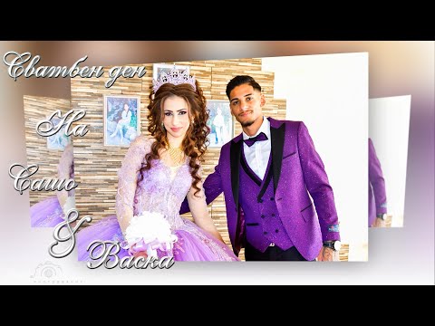Видео: Сватбен ден на Сашо и Васка - Гр.Ихтиман 2025г.