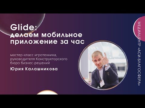 Видео: Glide: делаем мобильное приложение за час