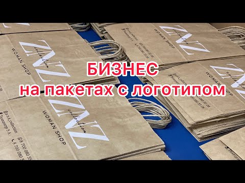 Видео: Бизнес на пакетах с логотипом. Шелкография