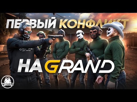 Видео: ПЕРВЫЙ КОНФЛИКТ НА GRAND RP в GTA 5 RP