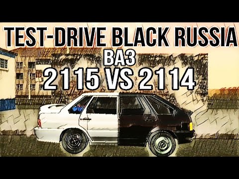 Видео: ТЕСТ ДРАЙВ ВАЗ 2114/2115 - ЧТО ЛУЧШЕ? | BLACK RUSSIA
