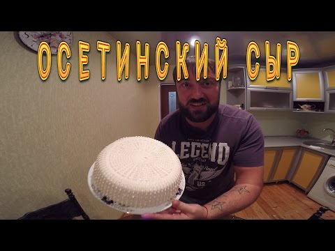 Видео: Руслан Гугкаев, Приготовление осетинского сыра