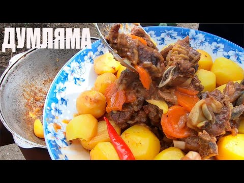 Видео: ДУМЛЯМА,ДИМЛАМА, ДЫМЛАМА В КАЗАНЕ.ГОТОВИМ УЗБЕКСКУЮ ДУМЛЯМУ