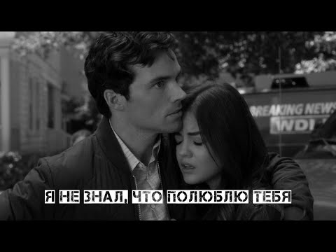 Видео: Aria + Ezra || Я не знал, что полюблю тебя (Ezria)