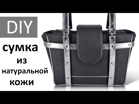 Видео: Сшила выворотную сумку из натуральной кожи с кедером/ DIY  handmade leather bag