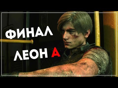 Видео: ФИНАЛ ● Resident Evil 2 [Remake 2019] Leon "A" #10