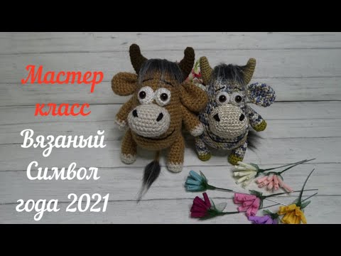 Видео: Как связать бычка . Символ года 2021.