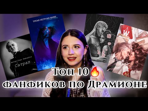 Видео: Мой ТОП 10 hot-фанфиков по Драмионе